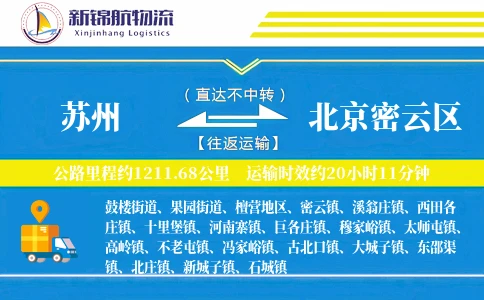 苏州到北京密云区物流公司