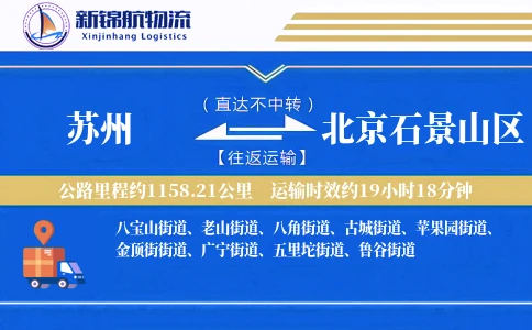 苏州到北京石景山区物流公司