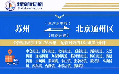 苏州到北京通州区物流公司