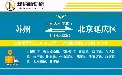 苏州到北京延庆区物流公司