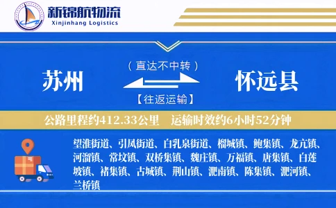 苏州到怀远县物流公司