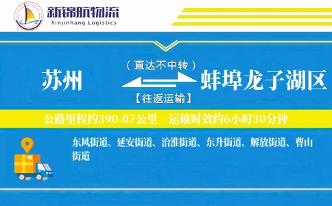 苏州到蚌埠龙子湖区物流公司