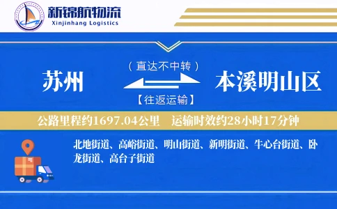 苏州到本溪明山区物流公司