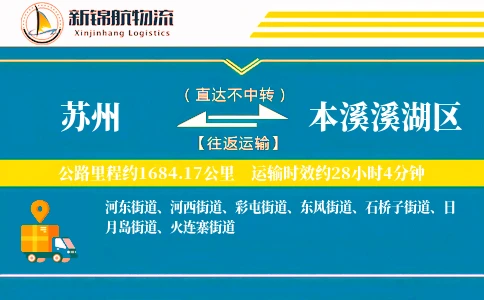 苏州到本溪溪湖区物流公司
