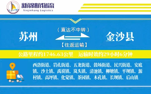 苏州到金沙县物流公司