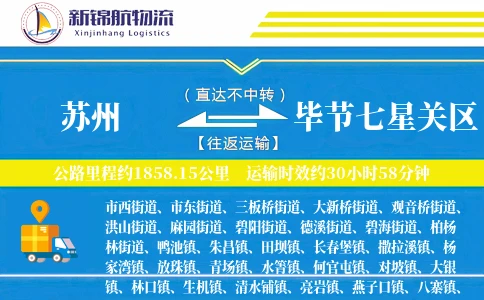 苏州到毕节七星关区物流公司
