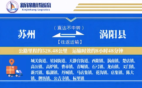 苏州到涡阳县物流公司