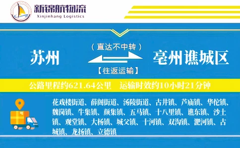 苏州到亳州谯城区物流公司
