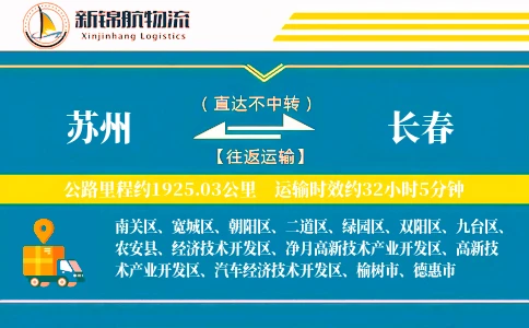 苏州到长春物流公司