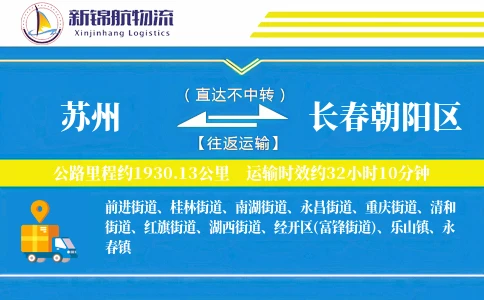 苏州到长春朝阳区物流公司