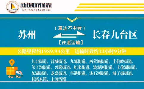 苏州到长春九台区物流公司