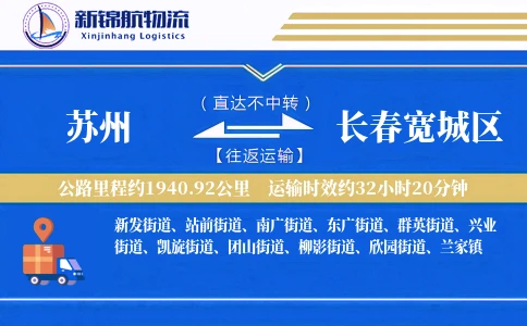 苏州到长春宽城区物流公司
