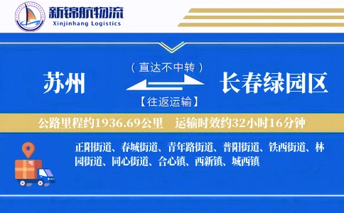 苏州到长春绿园区物流公司