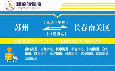 苏州到长春南关区物流公司