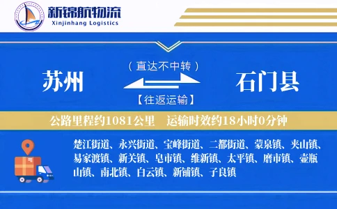 苏州到石门县物流公司