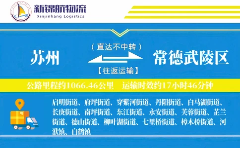 苏州到常德武陵区物流公司
