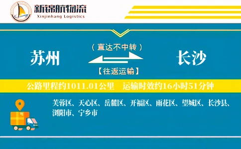 苏州到长沙物流公司