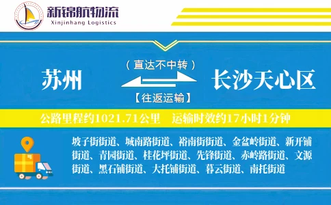 苏州到长沙天心区物流公司