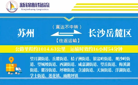 苏州到长沙岳麓区物流公司