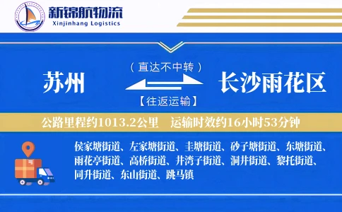 苏州到长沙雨花区物流公司