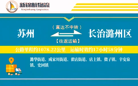 苏州到长治潞州区物流公司