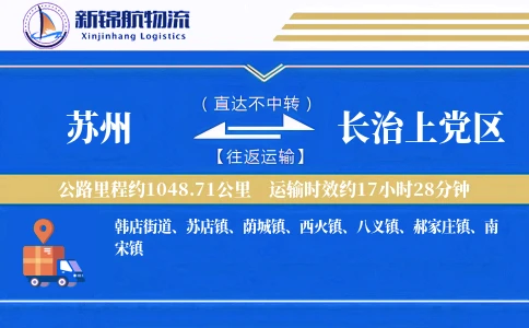 苏州到长治上党区物流公司