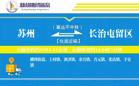 苏州到长治屯留区物流公司