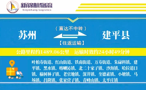 苏州到建平县物流公司