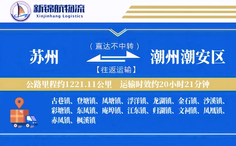 苏州到潮州潮安区物流公司