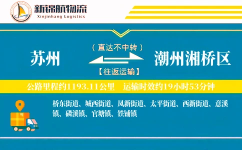苏州到潮州湘桥区物流公司