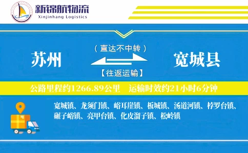 苏州到宽城县物流公司