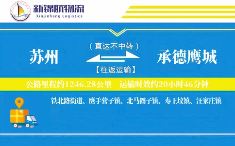 苏州到承德鹰城物流公司