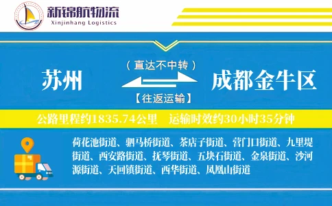 苏州到成都金牛区物流公司