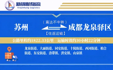 苏州到成都龙泉驿区物流公司