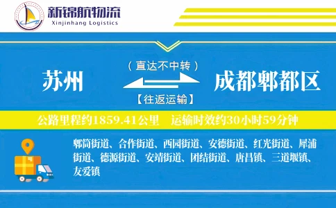 苏州到成都郫都区物流公司