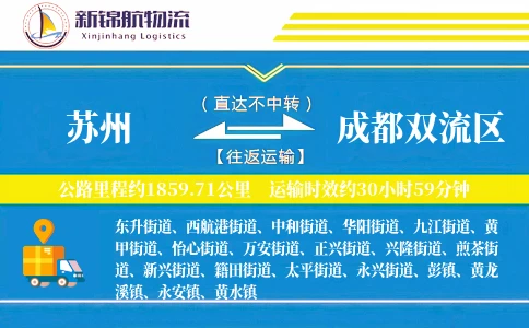 苏州到成都双流区物流公司
