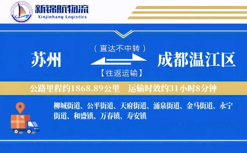 苏州到成都温江区物流公司
