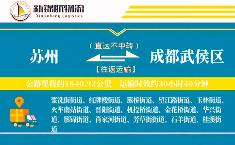 苏州到成都武侯区物流公司