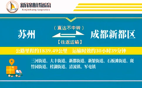 苏州到成都新都区物流公司