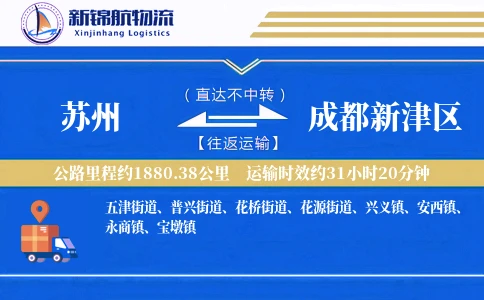 苏州到成都新津区物流公司
