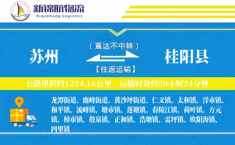 苏州到桂阳县物流公司
