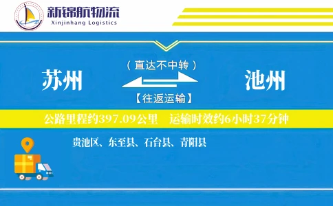 苏州到池州物流公司