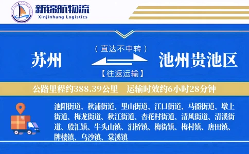 苏州到池州贵池区物流公司