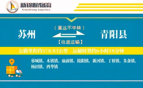 苏州到青阳县物流公司