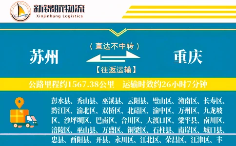 苏州到重庆物流公司