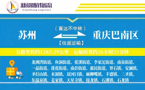 苏州到重庆巴南区物流公司