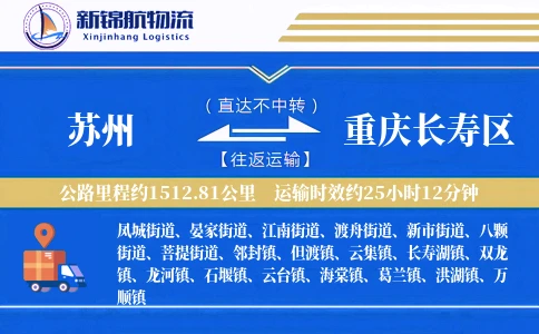 苏州到重庆长寿区物流公司