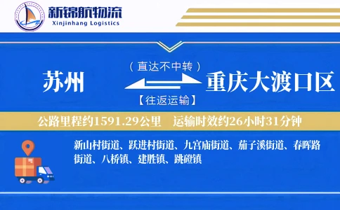 苏州到重庆大渡口区物流公司