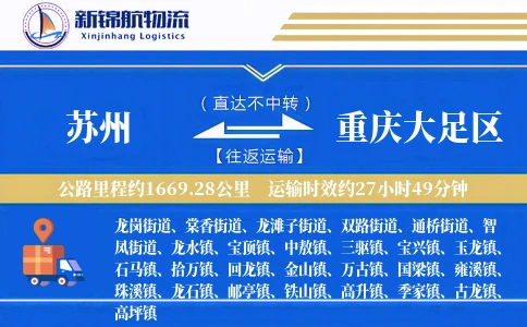 苏州到重庆大足区物流公司
