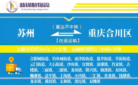 苏州到重庆合川区物流公司